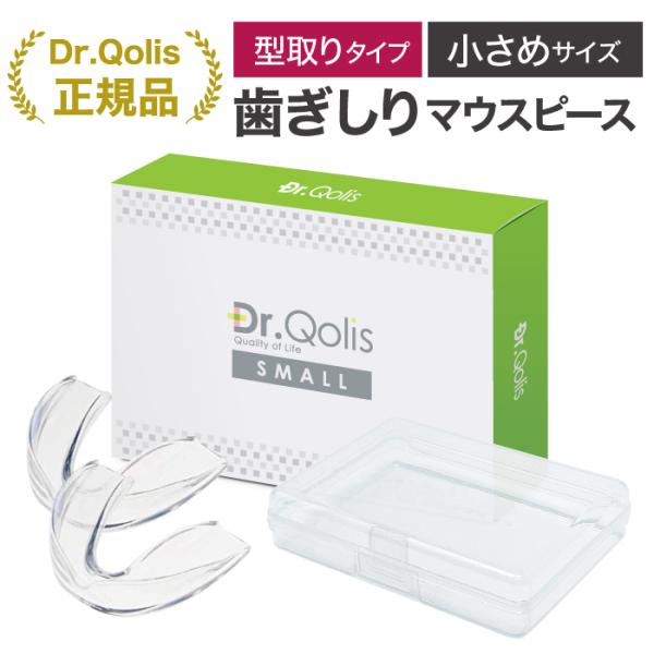 スモールサイズ マウスピース Dr.Qolis正規品 型取りタイプ(小) 2個入り 抗菌ケース付 女...