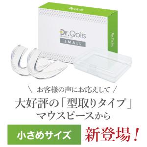 スモールサイズ マウスピース Dr.Qolis...の詳細画像1