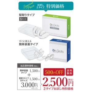 2タイプお試し特別プライス!Dr.Qolis正...の詳細画像1