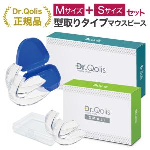 人気の型取り2サイズお試し特別プライス！Dr.Qolis正規店 歯ぎしり マウスピース 型取り2サイズお試しセット 歯ぎしり 対策グッズ 小顔 いびき 歯ぎしりガード