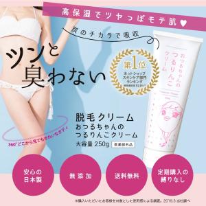 おつるちゃんのつるりんこクリーム 薬用炭配合 臭わない脱毛クリーム 大容量250g 女性用除毛  レディース高保湿
