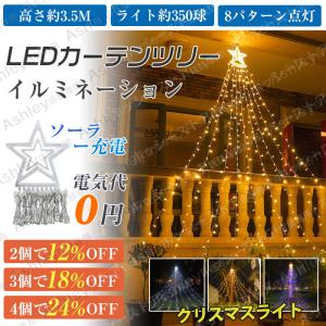 イルミネーション ライト LED 350球 ドレープライト クリスマス カーテンツリー ソーラー式 防水 店舗 家庭 星モチーフ 8モード リモコン付 飾り 屋外 庭対応