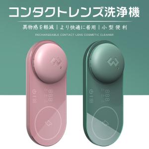 コンタクトレンズクリーナー 蛋白除去 ミニ超音波洗浄器