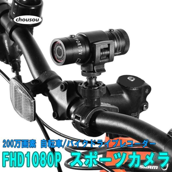 ドライブレコーダー 自転車 バイク スポーツカメラ 200万画素 マルチ機能カメラ高速撮影対応 事故...