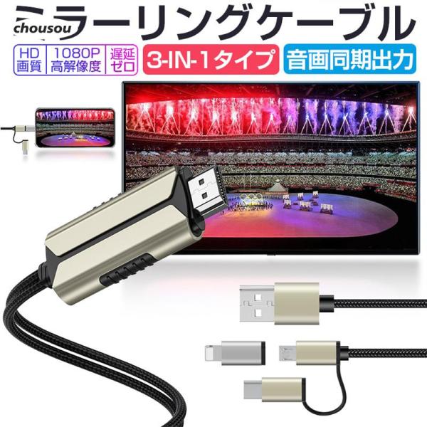 ミラーリングケーブル HDMI変更ケーブル ミラーキャスト Micro Type-C iPhoneコ...