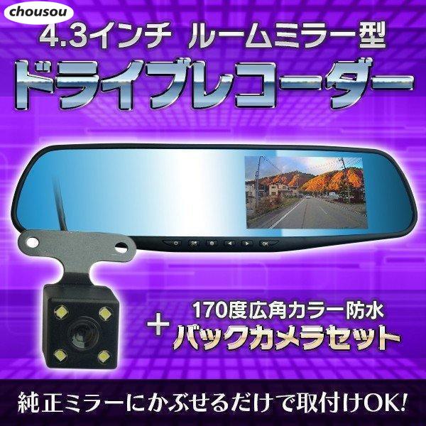 ミラー型 ドライブレコーダー バックセット ドラレコ ミラーモニター 4.3インチ 170°広角 カ...