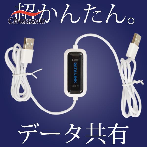 USB データリンクケーブル インストール不要 2台 パソコン ファイル データ 移動 繋ぐだけ 外...