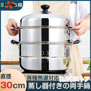 IH対応 三段 3段 4段 5段 蒸し器 30cm 生活用品 キッチン用品