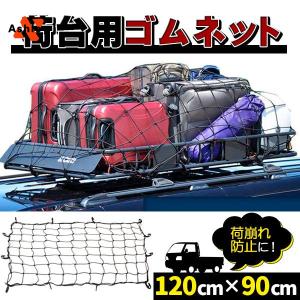 荷台用 ゴムネット カーゴネット ルーフラックネット ルーフキャリアネット 120cmx90cm ラゲッジルーム、トランクの商品画像