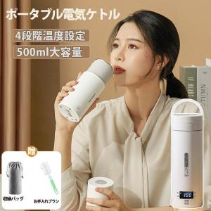 ポータブル電気ケトル 電気水筒 4段階温度設定 携帯性 電気ポット 500ml 小型 軽量 ミニ 魔法瓶ポット 漏れ防止 空だき防止機能保温機能 自動電源OFF