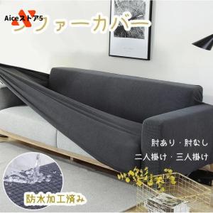 ソファーカバー 3人掛け 2人掛け 4人掛け 肘付き 肘なし