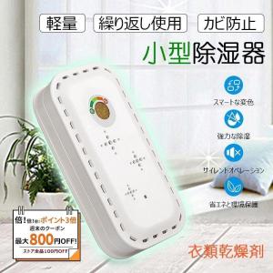 除湿機 小型 除湿器 コンパクト 衣類乾燥 乾燥剤