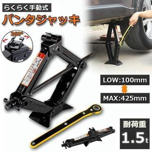 パンタジャッキ パンタグラフ ジャッキ 手動式 パンタグラフジャッキ 1.5t 1.5トン 汎用 手動 タイヤ交換 ホイール交換 ホイル交換 ジャッキabc