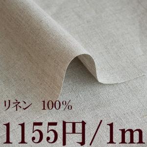 リネン生地　ダーク系生成り■幅１３７ｃｍ■１ｍ単価１１５５円　中厚