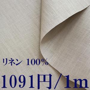 リネン生地　グレーベージュ■幅１３７ｃｍ■１ｍ単価１０５１円　中厚