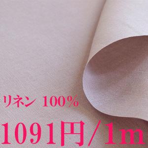 リネン生地　アンティークモーブ■幅１３７ｃｍ■１ｍ単価１０５１円　中厚