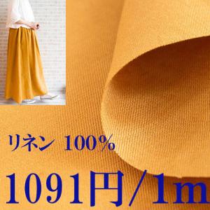 リネン生地　マスタード■幅１３７ｃｍ■１ｍ単価１０５１円　中厚