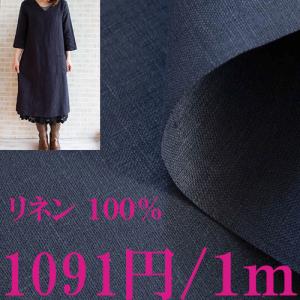 リネン生地　ネイビー■幅１３７ｃｍ■１ｍ単価１０５１円　中厚