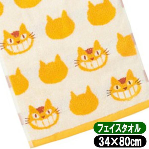となりのトトロ フェイスタオル にんまりネコバス  スタジオジブリ キャラクター タオル 33×80...