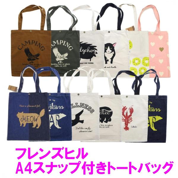 フレンズヒル スナップ付き トートバッグ A4トート ブランド 帆布 布 雑貨屋 38×34cm 綿...