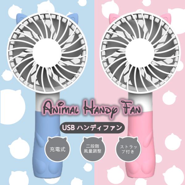 アニマル ハンディファン USB ヒロコーポレーション ED19001 ン 携帯扇風機 手持ち扇風機...