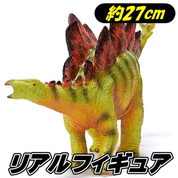 ステゴサウルス フィギュア 27cm リアルモデル 恐竜 フィギア PVC 人形 草食恐竜 おもちゃ...