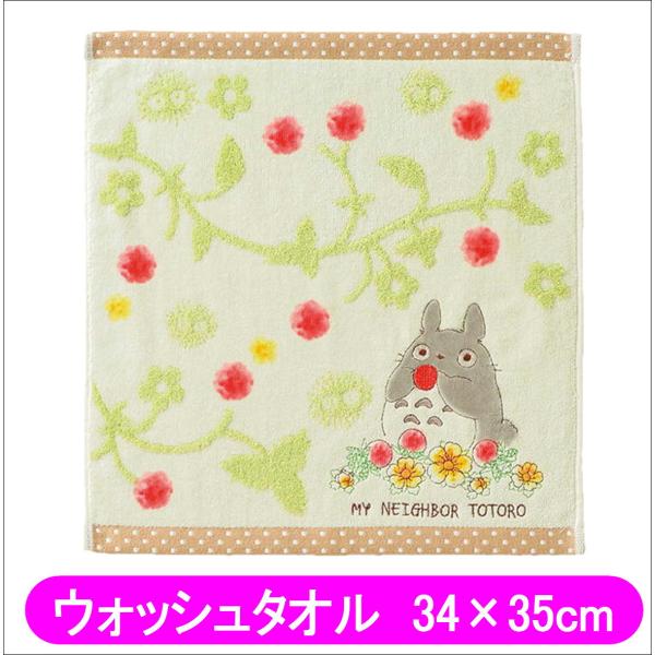 となりのトトロ ウォッシュタオル ハンドタオル よくばりいちご 34×35cm 丸眞 ジブリ キャラ...