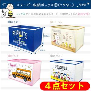 4柄セット スヌーピー収納ボックス キャラクター収納ケース ふた無しカラーボックス 約38×26×26cm ストレージボックス226015