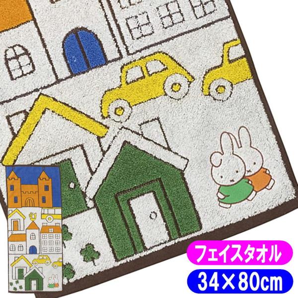 ミッフィーさんぽみち miffy フェイスタオル キャラクタータオル 丸眞 34×80cm 4305...