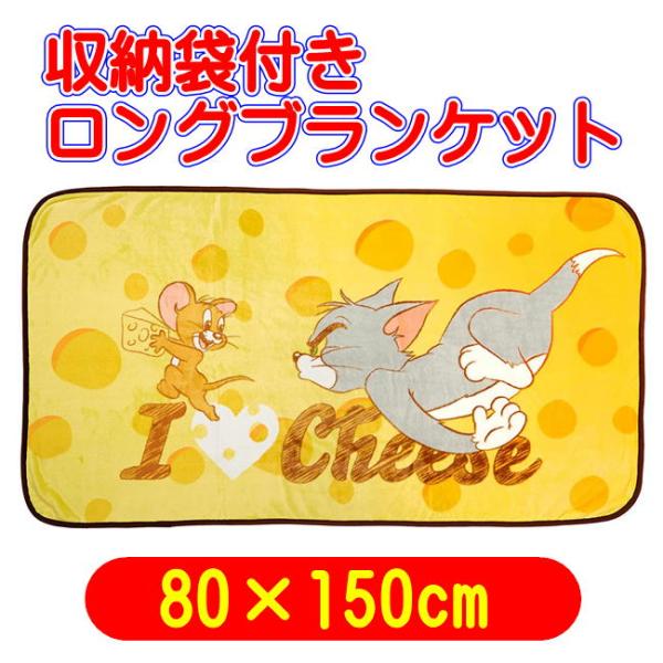 トムとジェリー アイラブチーズ ロングブランケット キャラクター毛布 ひざ掛け 丸眞 80×150c...