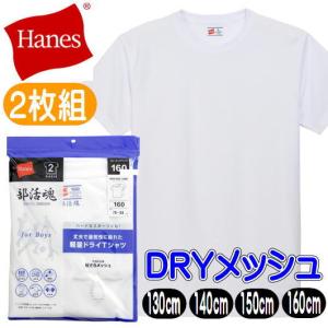 ヘインズ ジュニア クルーネック 子供 Tシャツ 2枚組 吸汗速乾 キッズ ボーイ 丸首 半袖 部活魂 HM1-G701 Hanes スポーツTシャツの商品画像