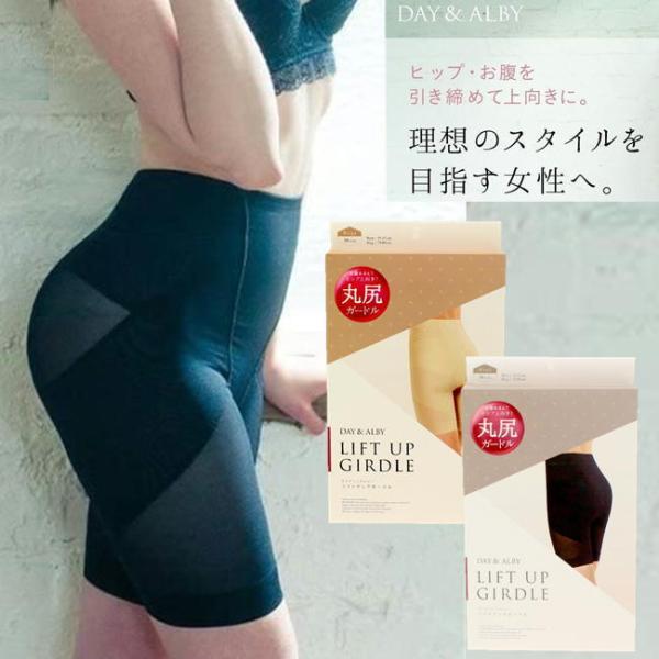リフトアップ ガードル DAY&amp;ALBY デイアンドアルビー  お腹をおさえて 丸尻 ヒップ上向き