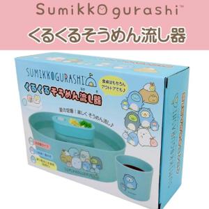 くるくる そうめん流し器 すみっコぐらし サンエ...の商品画像