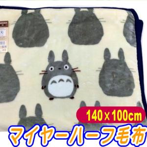 スタジオジブリ となりのトトロ ひざ掛け もくもくクロスケ柄 [No