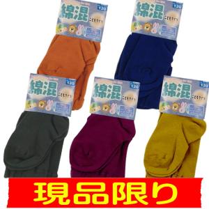 アウトレット こどもタイツ 綿混 カラー無地 ゆったり マチつき 子供 足付き キトサン加工 キッズ スクール タイツ 男の子 女の子 カラータイツ 新光