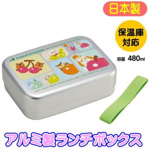 どうぶつの森21 キャラクター アルミ弁当箱 ALB6NV ランチボックス