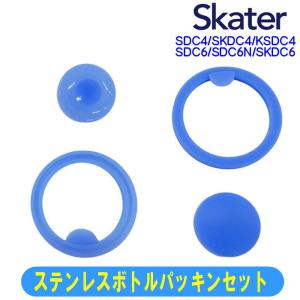 スケーター 交換部品 パッキンセット 直飲み ステンレスボトル用 消耗品 飲み口パッキン フタパッキン SDC4 SDC6