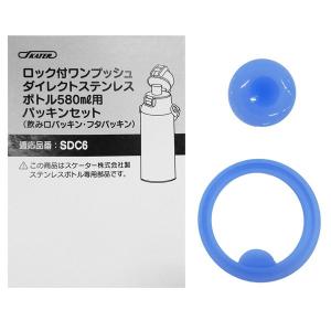 スケーター 交換部品 パッキンセット 直飲み ...の詳細画像2