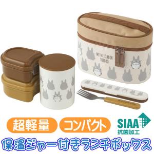 KCLJC6AG となりのトトロ シルエット 保温ジャー付 ランチボックス 560ml ジブリ キャラクター 超軽量 コンパクト 弁当箱 スケーター