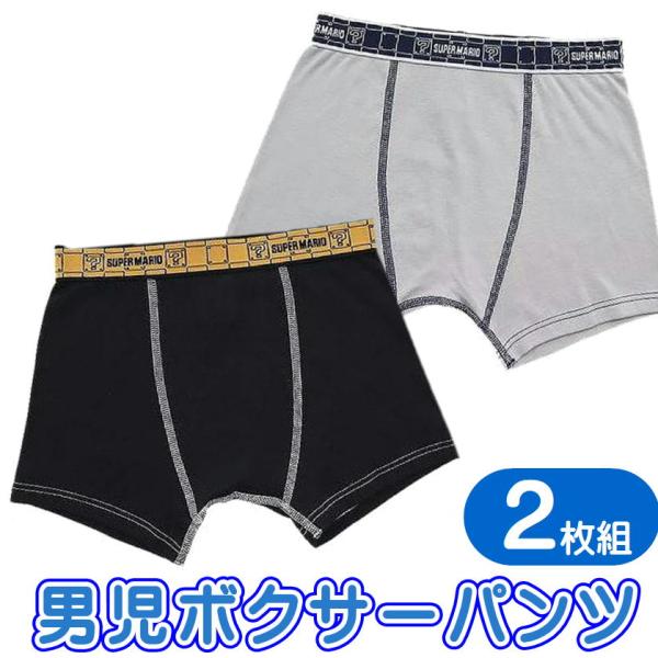 スーパーマリオ ボクサーパンツ 男児カラーパンツ 2枚組 任天堂 ゲーム キャラクター ボクサーブリ...