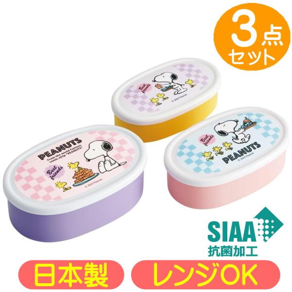 シール容器 スヌーピー 80s カフェ SRS3SAG スケーター SNOOPY キャラクター 抗菌...