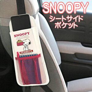 シートサイドポケット スヌーピー SN270 収納ポケット SNOOPY キャラクター カー用品 メイホウ MEIHO 車用品 明邦｜ashop01