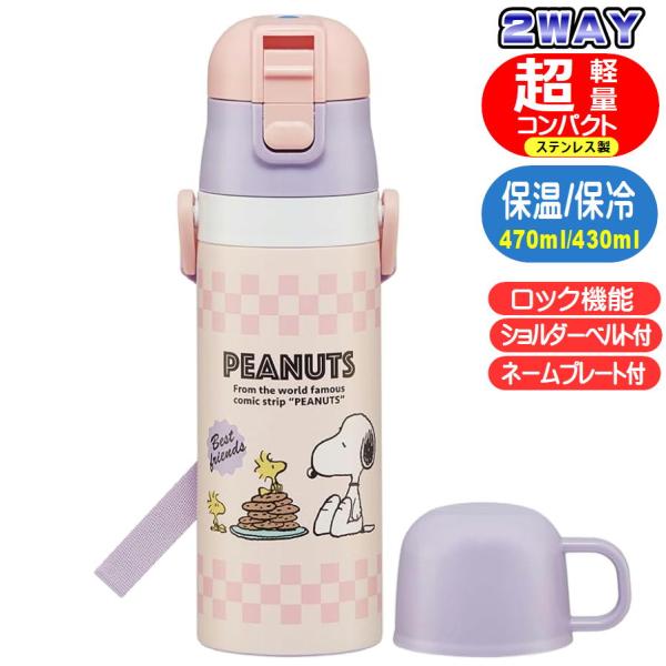 ステンレスボトル スヌーピー 80sカフェ SKDC4 スケーター 超軽量 2WAY 直飲み コップ...
