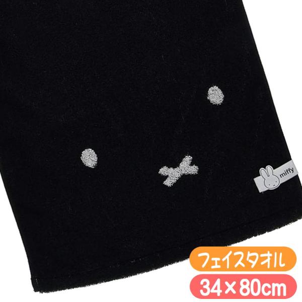ミッフィー フェイスタオル miffy ブラックミッフィー 丸眞 34×80cm キャラクター グッ...