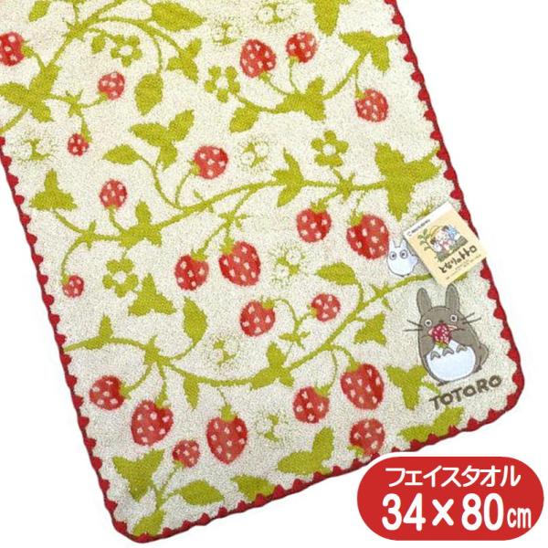 となりのトトロ フェイスタオル いちごの森 丸眞 スタジオジブリ グッズ キャラクター オーガニック...