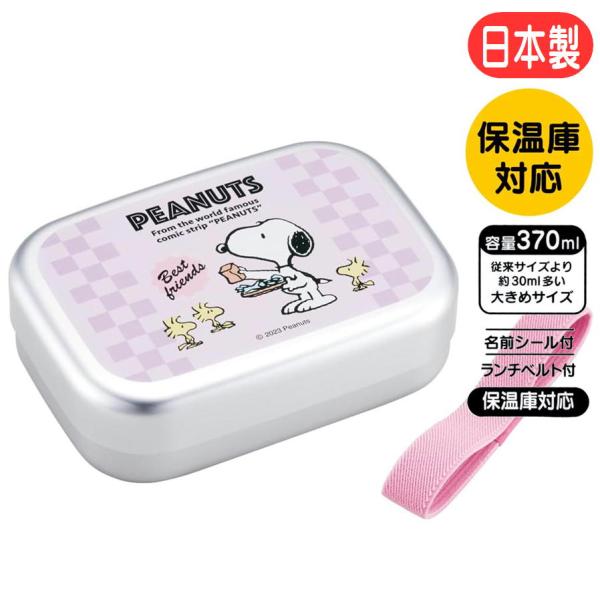 アルミ弁当箱 スヌーピー 80s カフェ ALB5NV スケーター 子供用 ランチボックス アルミ製...