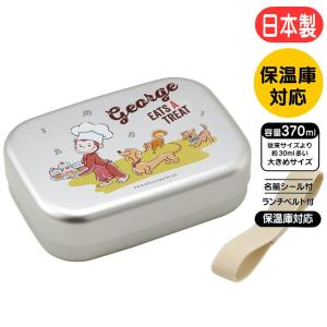 アルミ弁当箱 おさるのジョージ ALB5NV スケーター 23 子供用 ランチボックス アルミ製 サル キャラクター 男の子 女の子 370ml 熱伝導