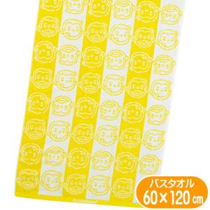 バスタオル おさるのジョージ イエローライン 絵本 アニメ キャラクター グッズ 抗菌防臭加工 60×120cm 丸眞 抗菌防臭 綿100% イエロー