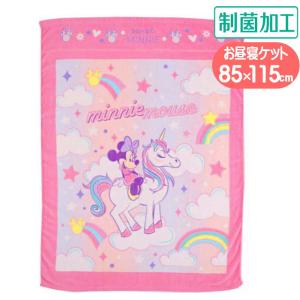 お昼寝ケット ミニーマウス ユニコーンファンシー タオルケット 丸眞 子供用 85×115cm ディズニー キャラクター グッズ 制菌加工 ブランケット