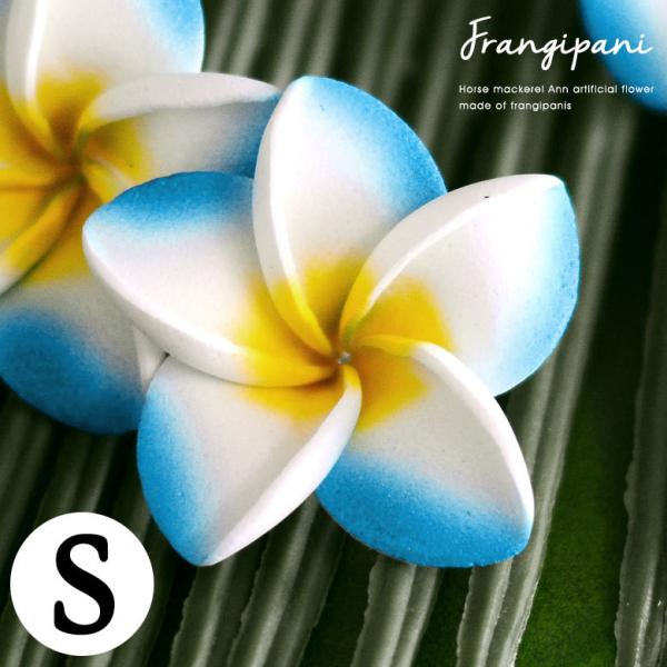 メール便対応 小さなプルメリア アジアン 造花/ブルー Sサイズ 10226S